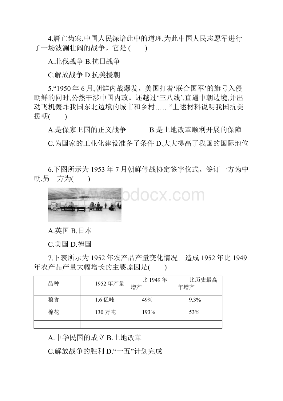 新人教版福建专版八年级历史下册第一单元中华人民共和国的成立和巩固第二单元测评.docx_第2页