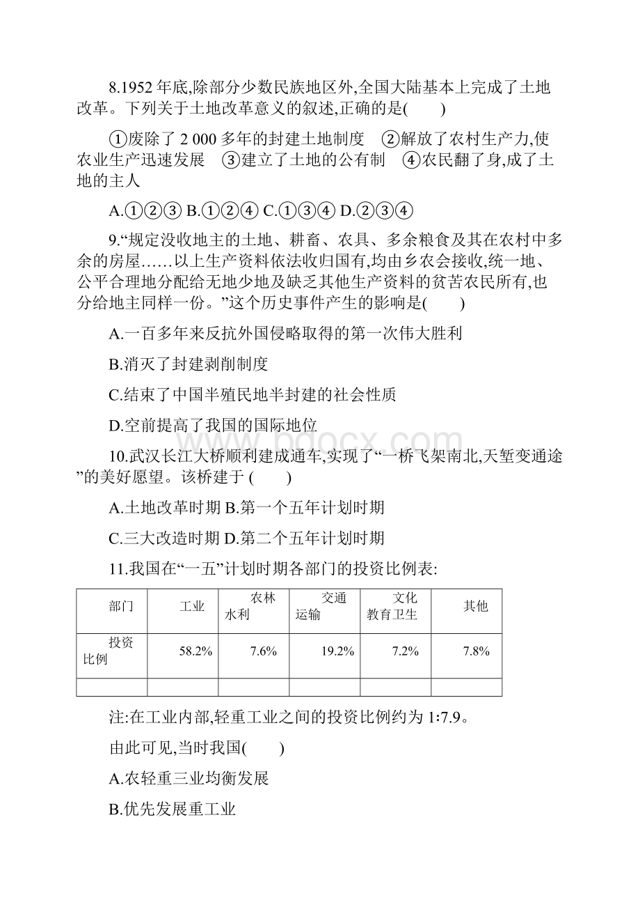 新人教版福建专版八年级历史下册第一单元中华人民共和国的成立和巩固第二单元测评.docx_第3页