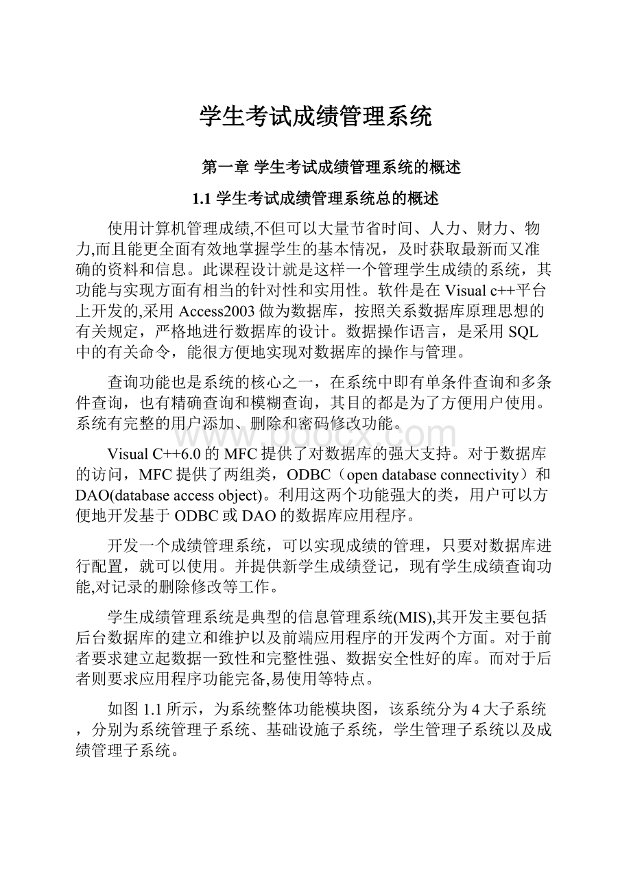 学生考试成绩管理系统.docx