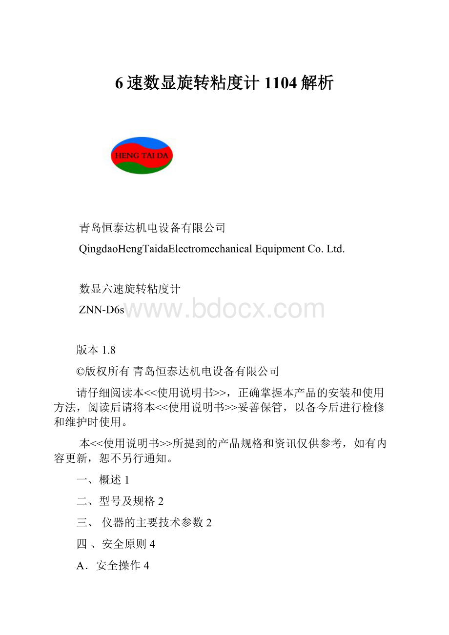 6速数显旋转粘度计1104解析.docx_第1页