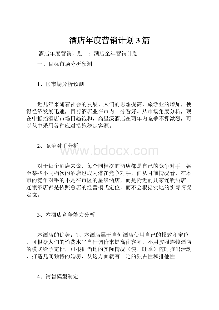 酒店年度营销计划3篇.docx