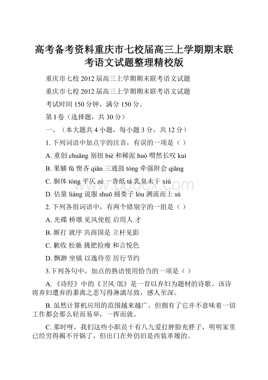 高考备考资料重庆市七校届高三上学期期末联考语文试题整理精校版.docx