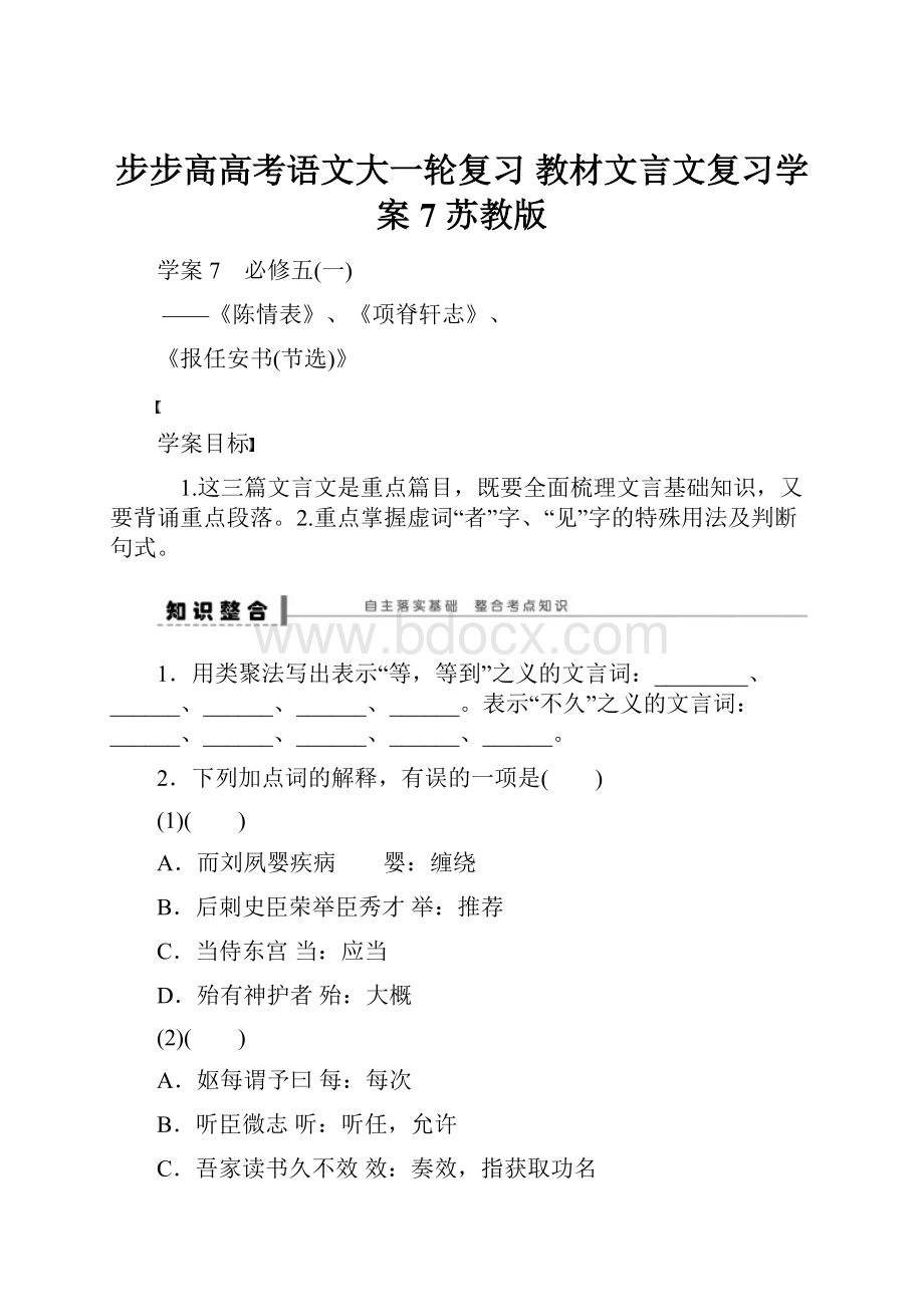 步步高高考语文大一轮复习 教材文言文复习学案7 苏教版.docx