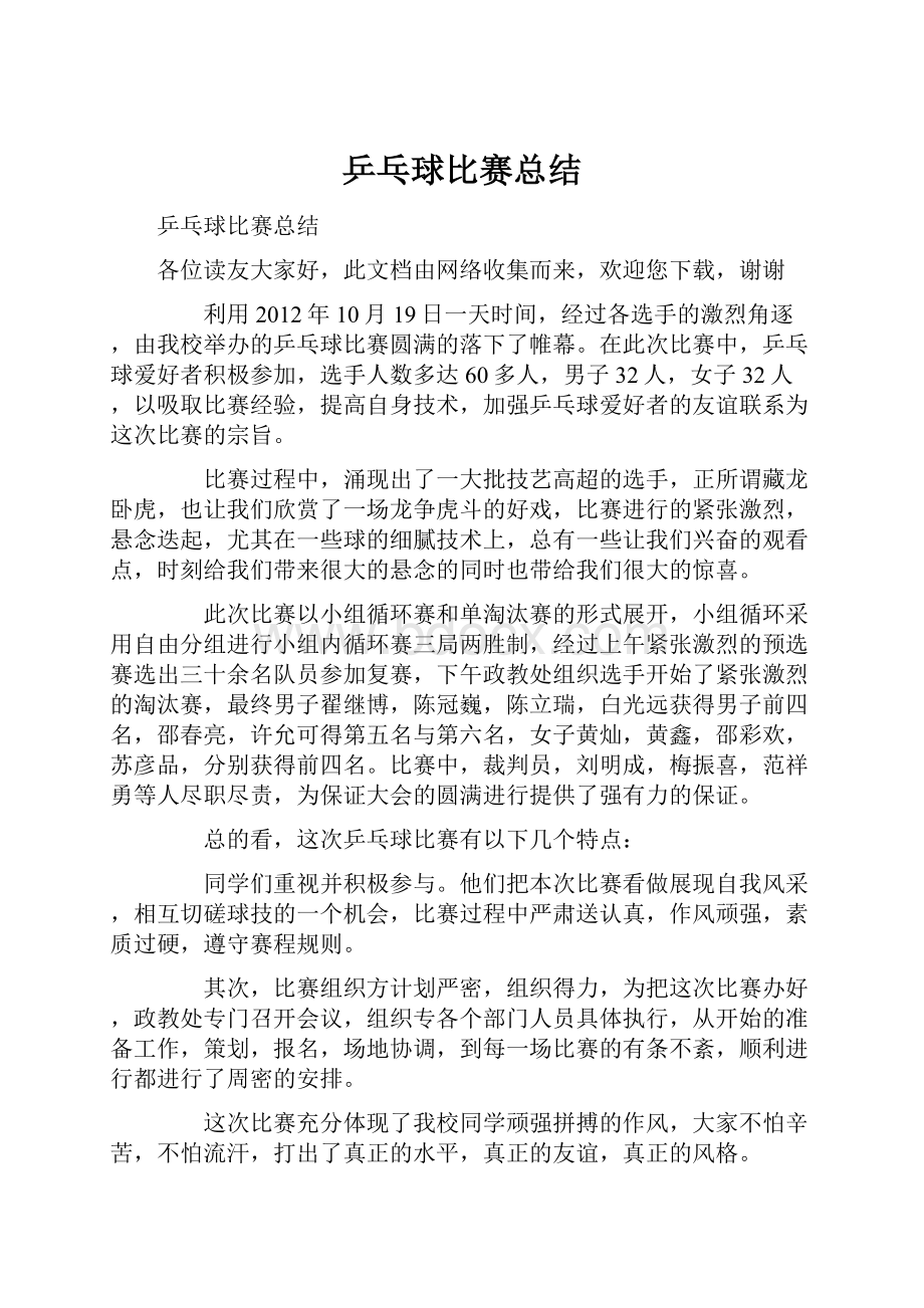 乒乓球比赛总结.docx_第1页