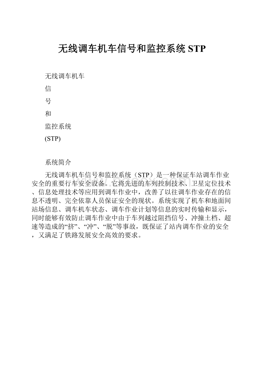 无线调车机车信号和监控系统STP.docx