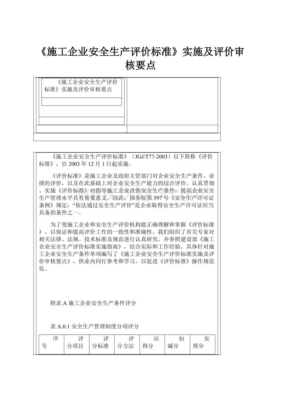 《施工企业安全生产评价标准》实施及评价审核要点.docx_第1页