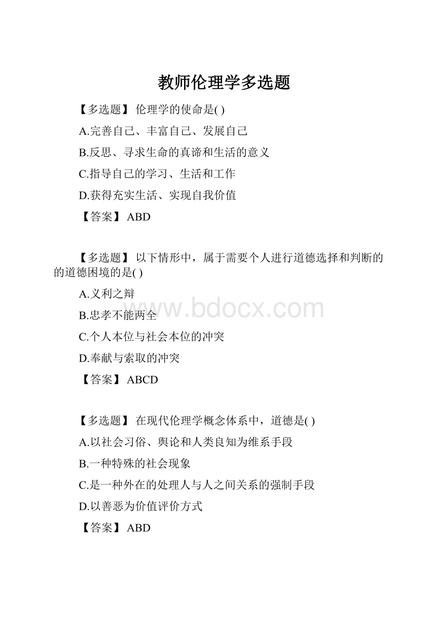 教师伦理学多选题.docx_第1页