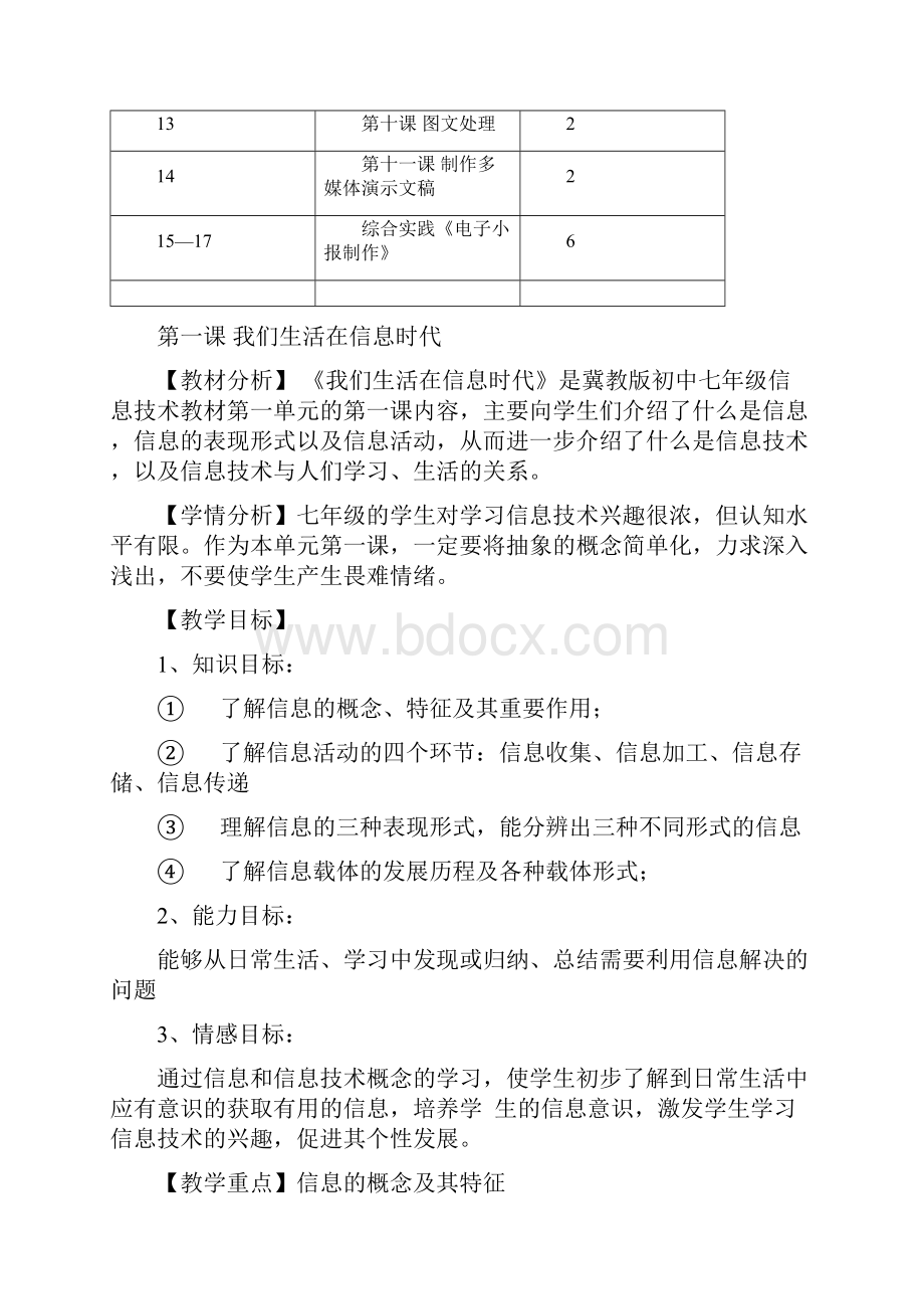 冀教版信息技术七年级全册教案.docx_第3页