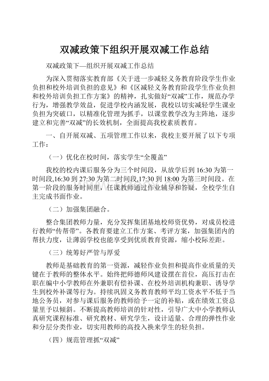 双减政策下组织开展双减工作总结.docx_第1页