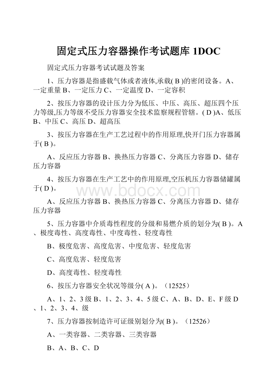 固定式压力容器操作考试题库1DOC.docx