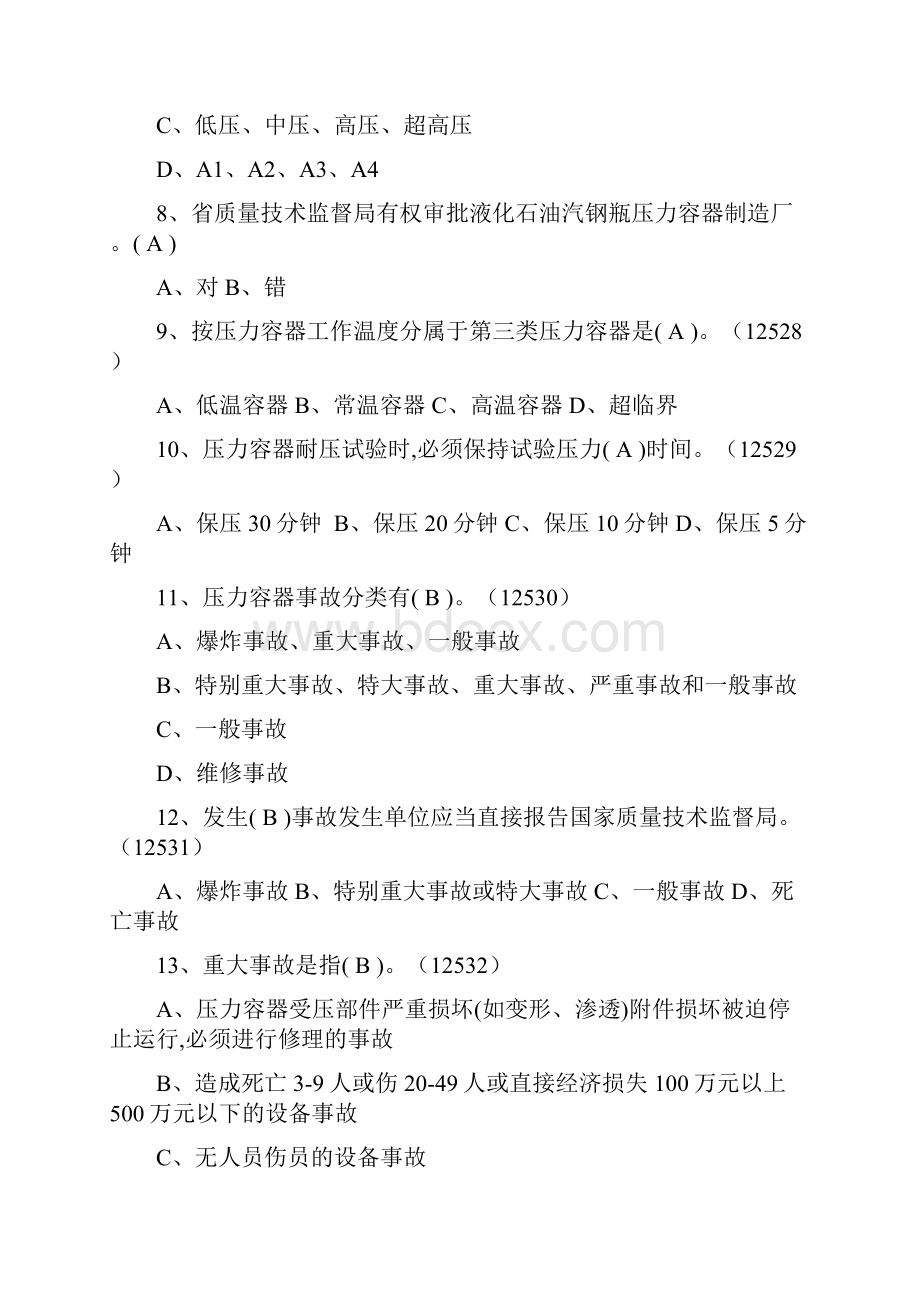 固定式压力容器操作考试题库1DOC.docx_第2页