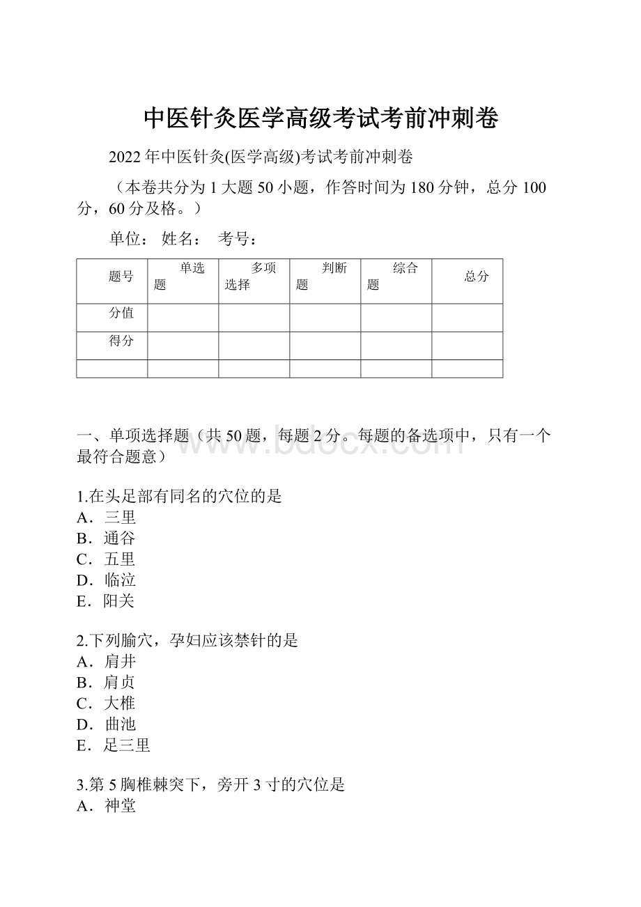 中医针灸医学高级考试考前冲刺卷.docx_第1页