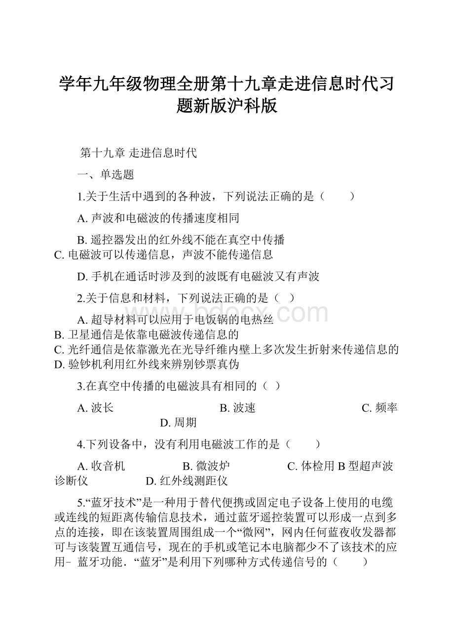 学年九年级物理全册第十九章走进信息时代习题新版沪科版.docx_第1页