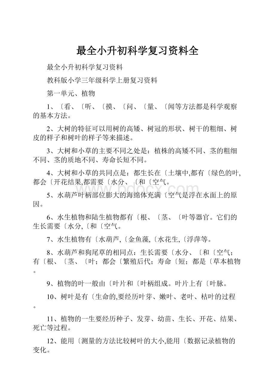 最全小升初科学复习资料全.docx_第1页