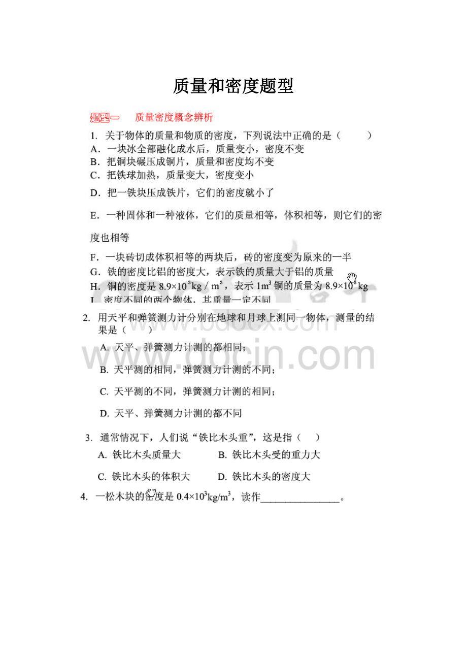 质量和密度题型.docx_第1页