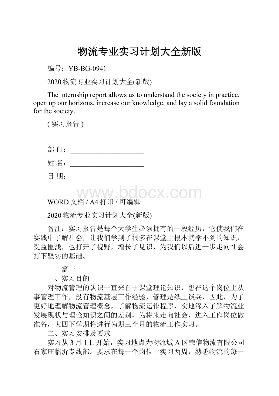 物流专业实习计划大全新版.docx_第1页