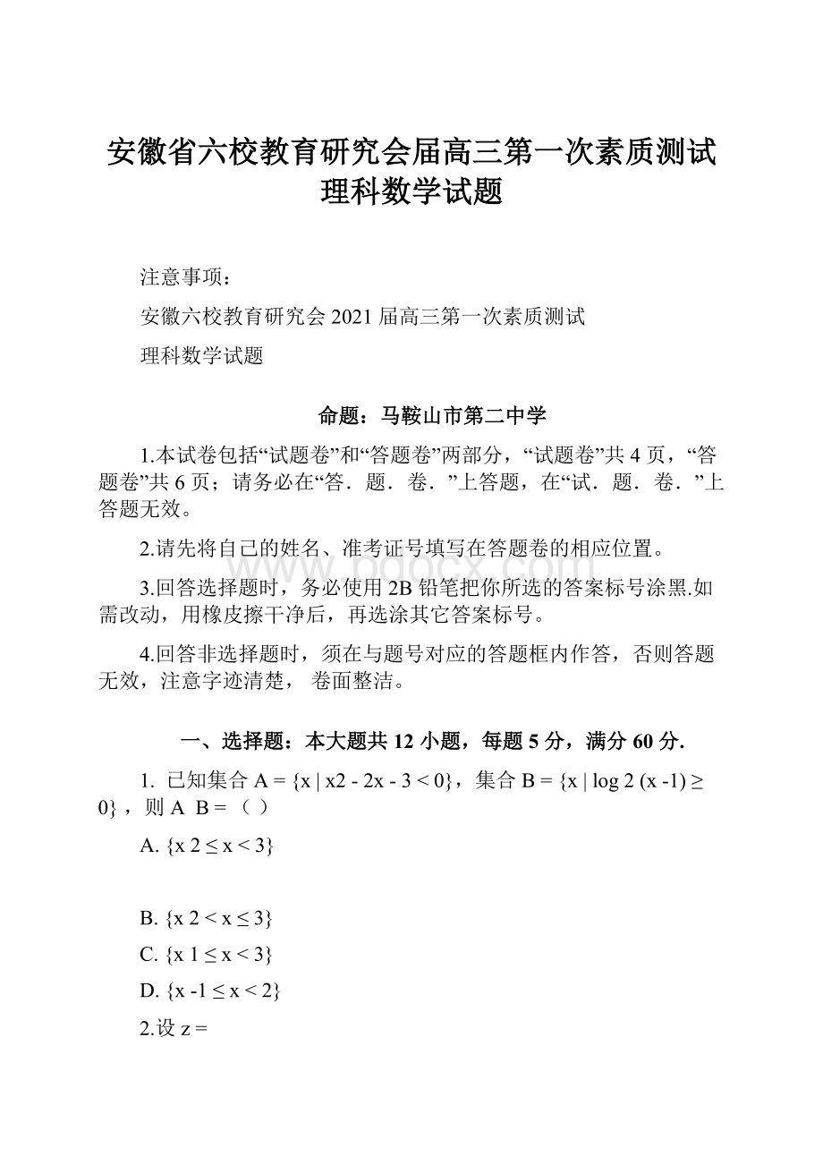 安徽省六校教育研究会届高三第一次素质测试理科数学试题.docx_第1页