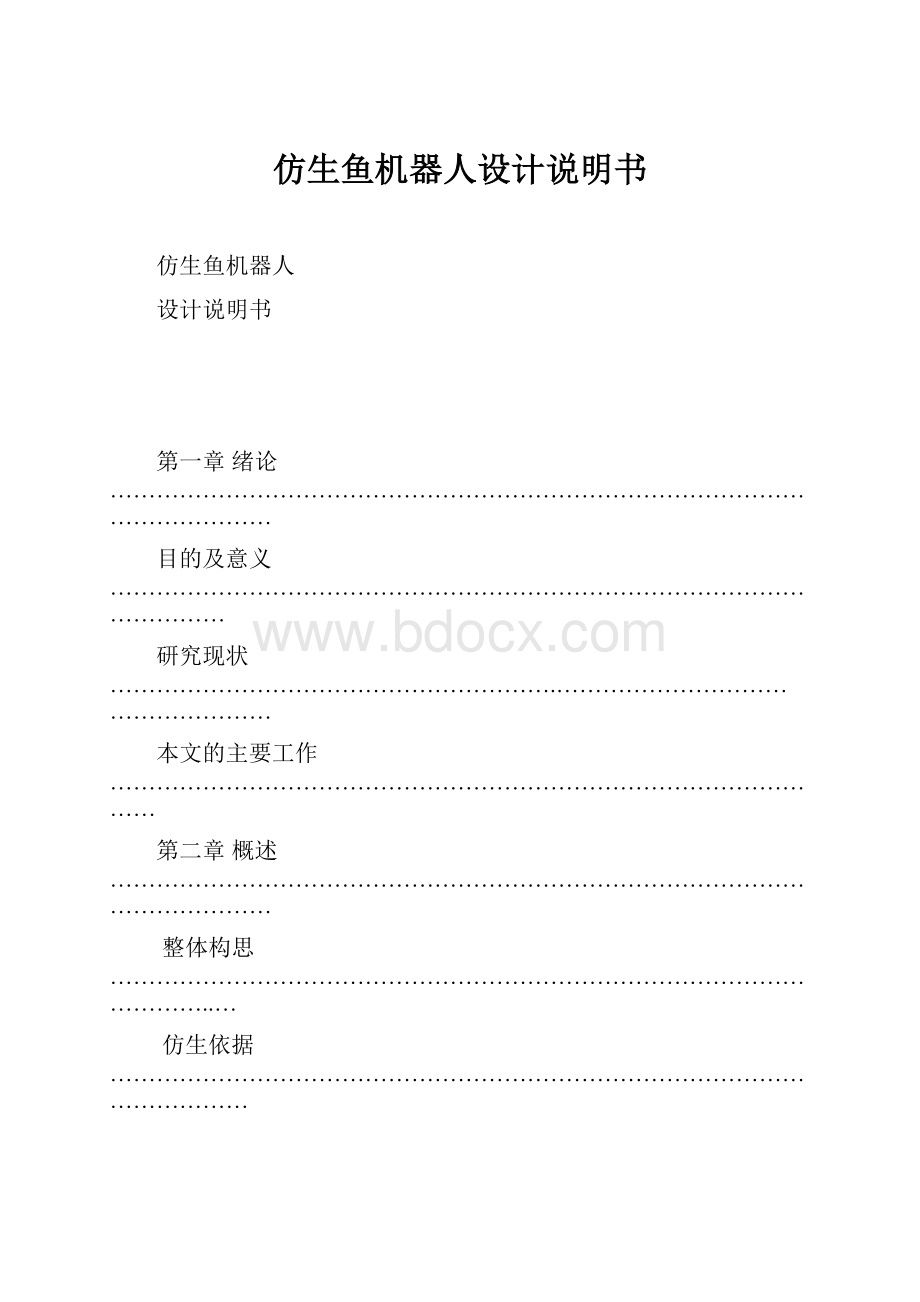 仿生鱼机器人设计说明书.docx_第1页