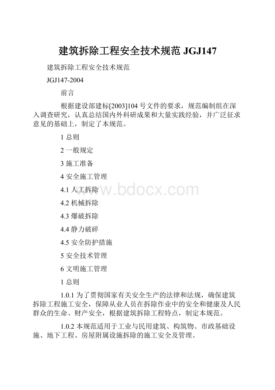 建筑拆除工程安全技术规范JGJ147.docx_第1页