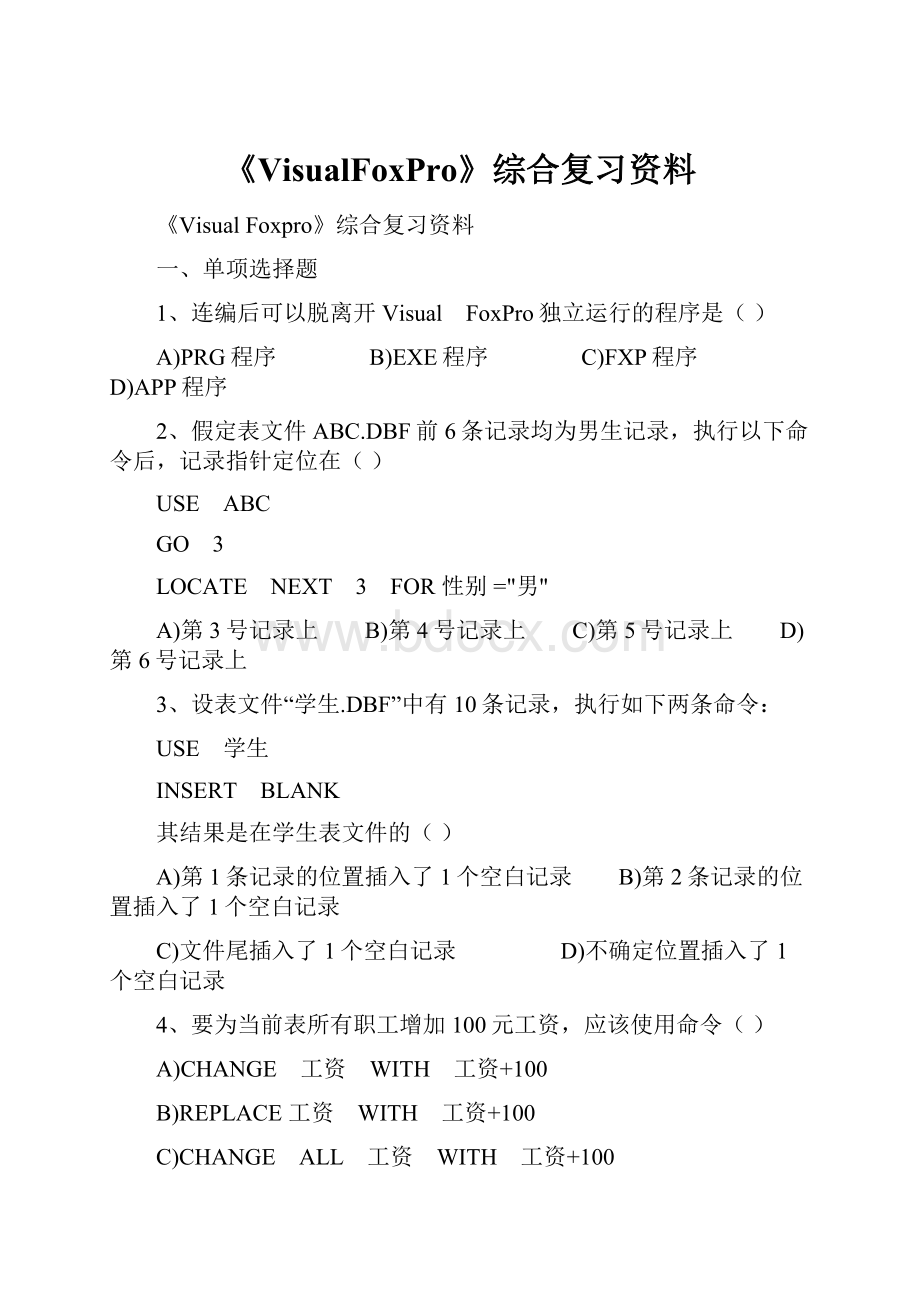 《VisualFoxPro》综合复习资料.docx