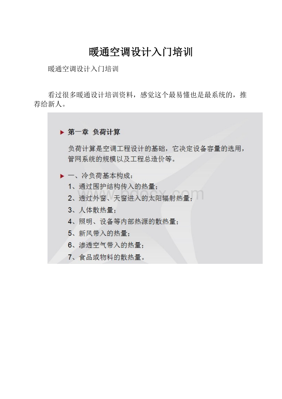 暖通空调设计入门培训.docx_第1页