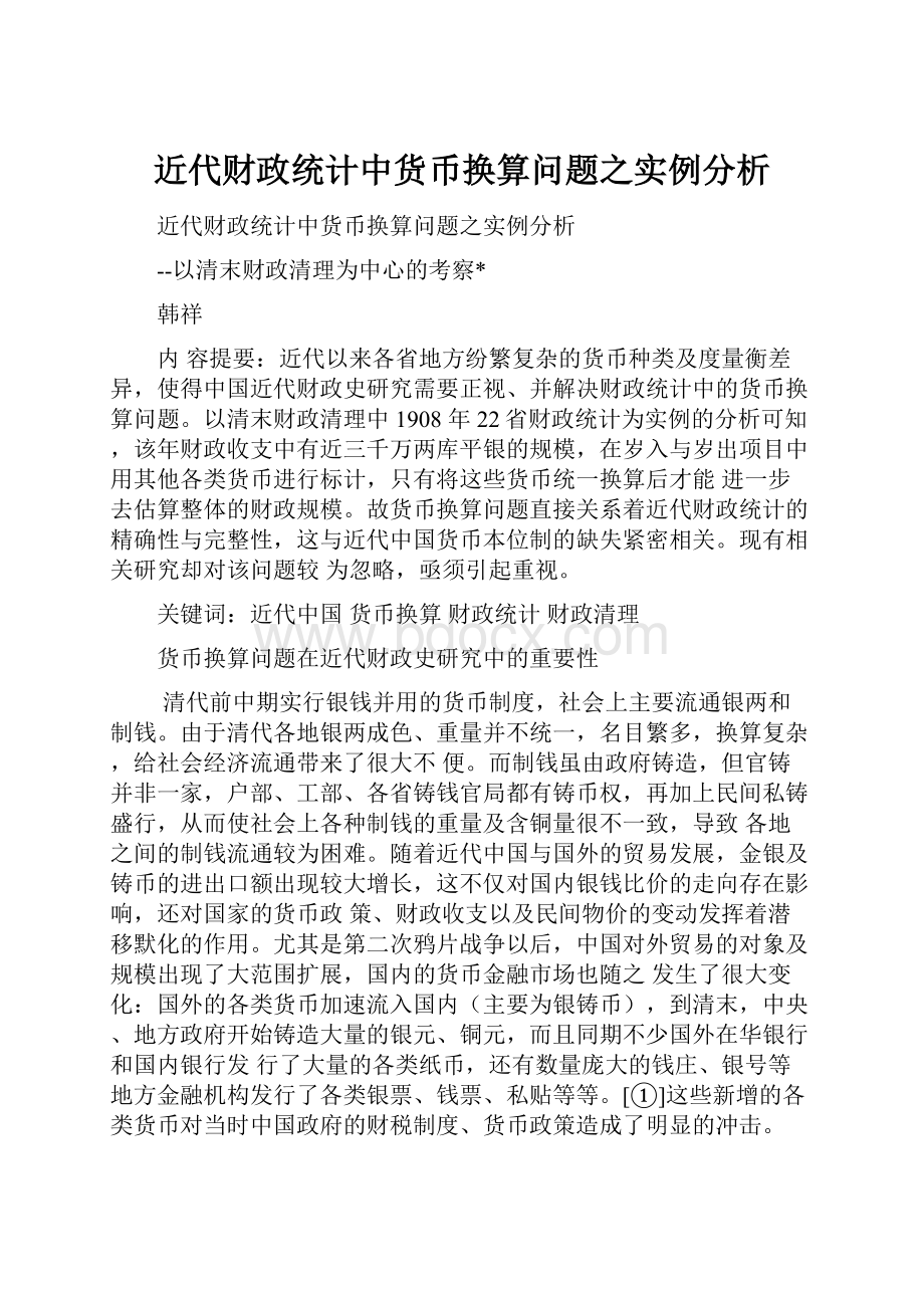 近代财政统计中货币换算问题之实例分析.docx_第1页