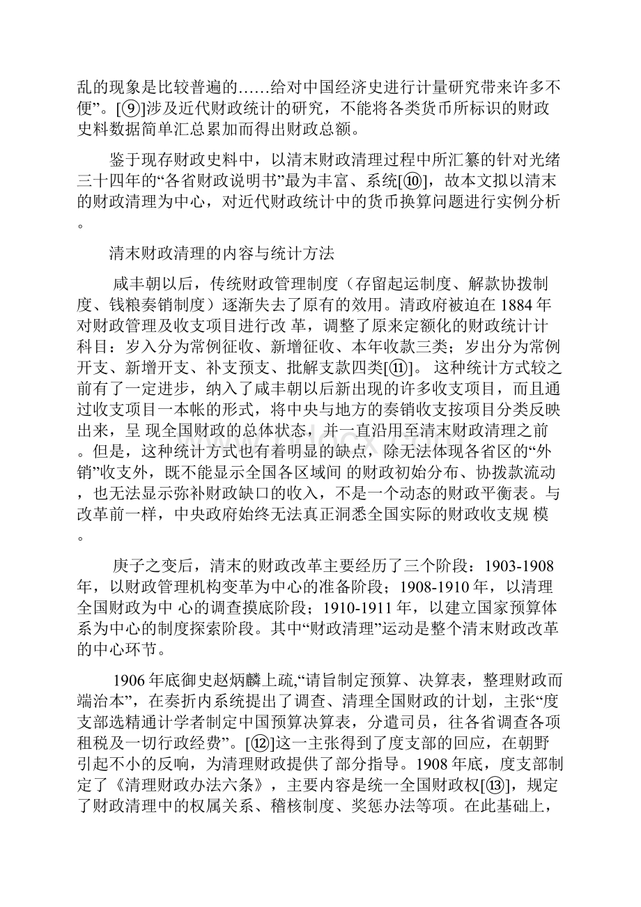 近代财政统计中货币换算问题之实例分析.docx_第3页