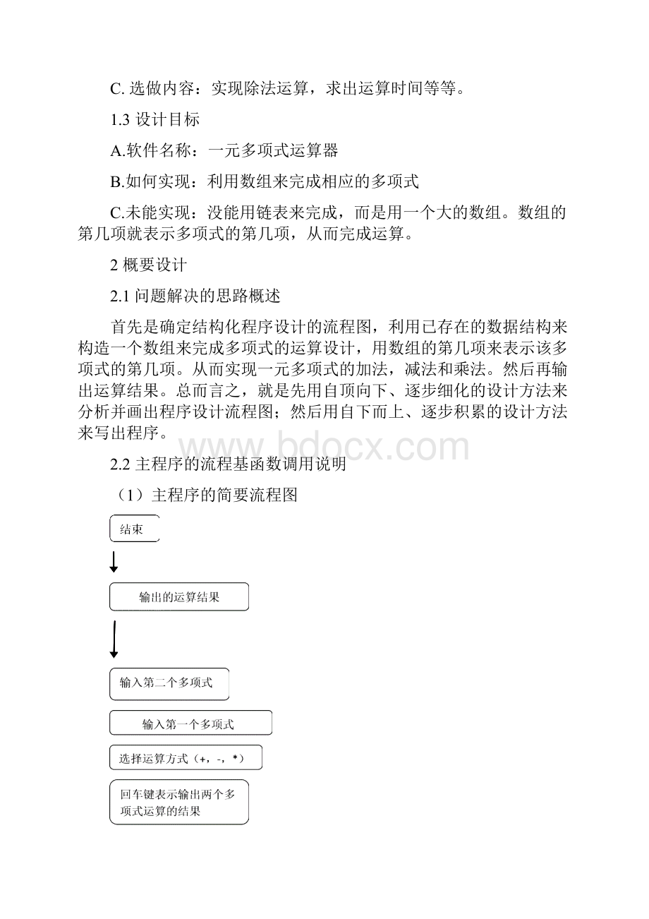 数据结构课程设计报告多项式.docx_第2页