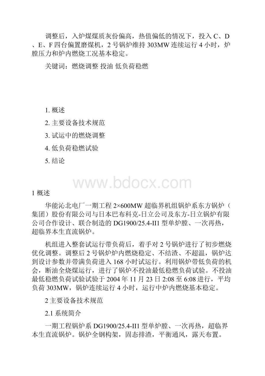 燃烧调整及低负荷稳燃报告.docx_第2页