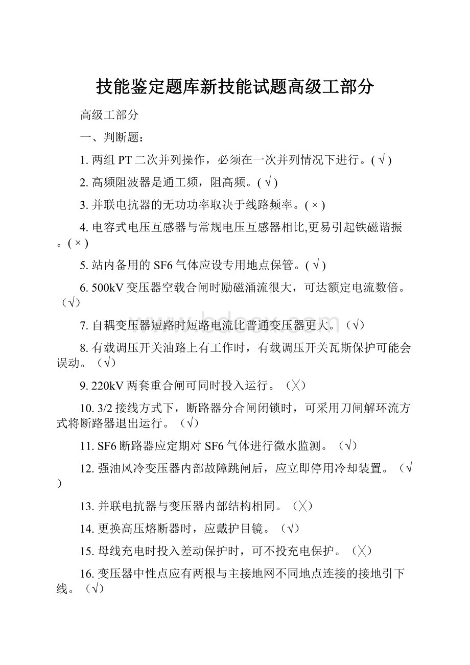 技能鉴定题库新技能试题高级工部分.docx_第1页