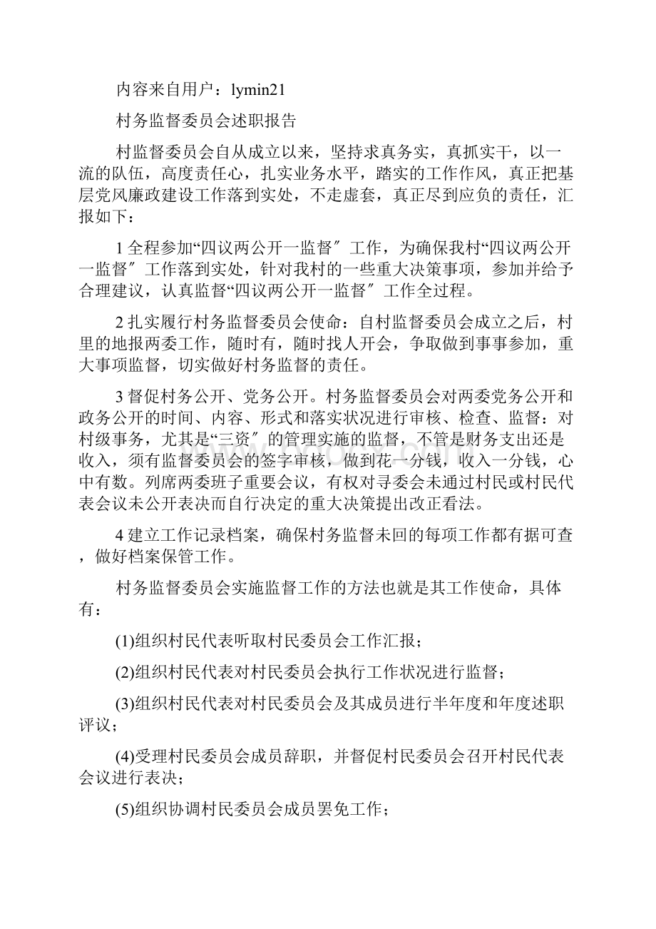 xx村务监督委员会工作报告.docx_第2页