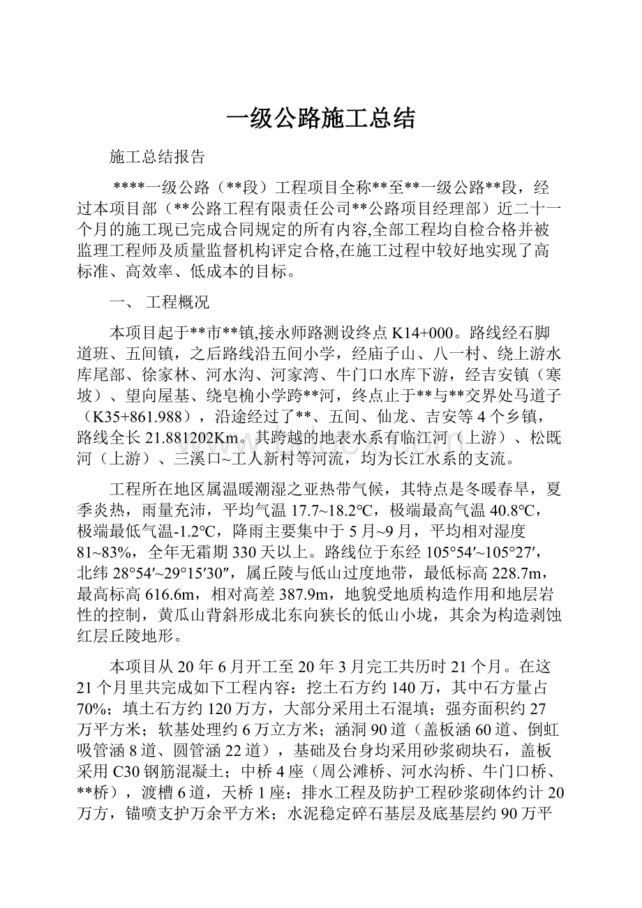 一级公路施工总结.docx_第1页