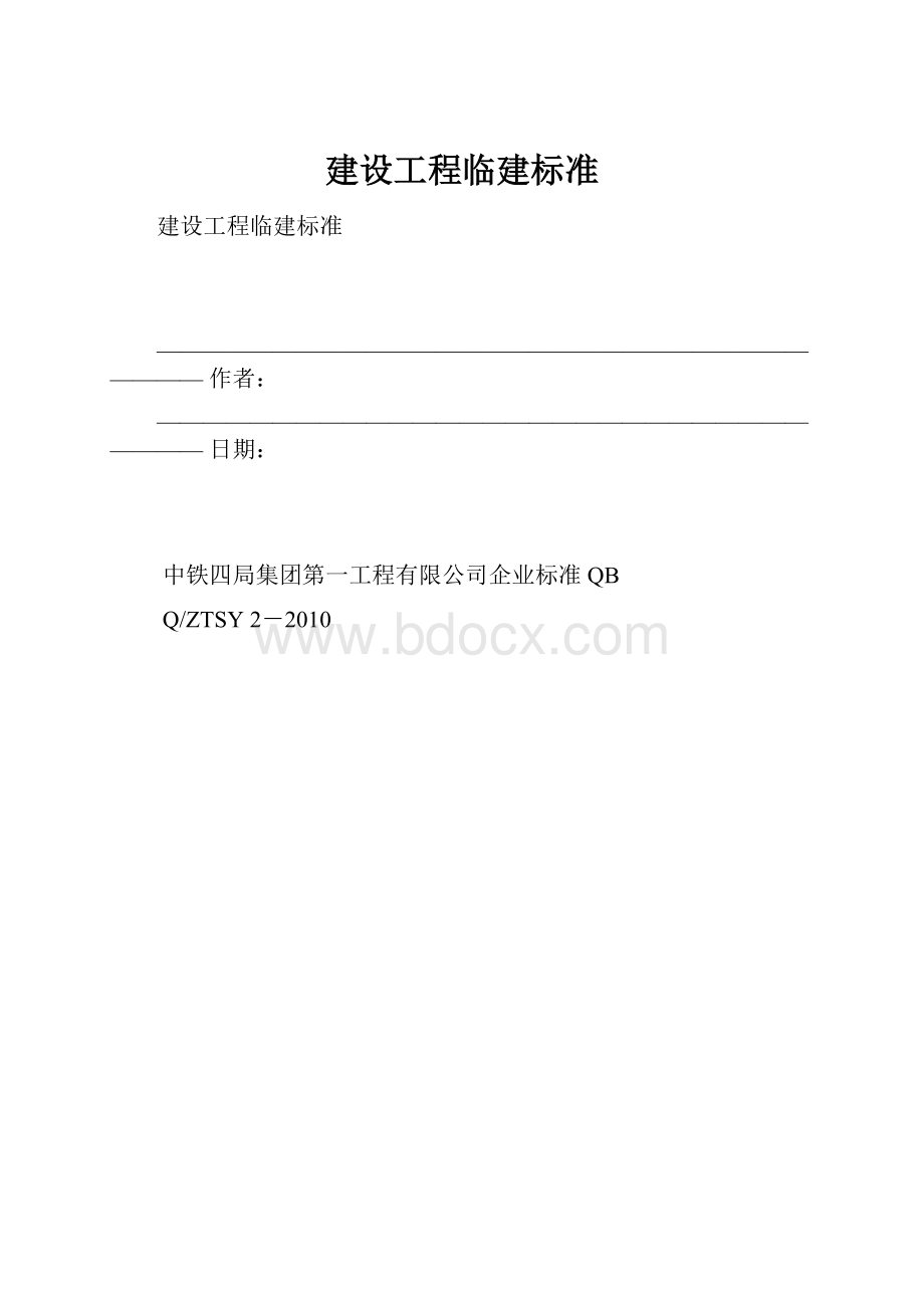 建设工程临建标准.docx