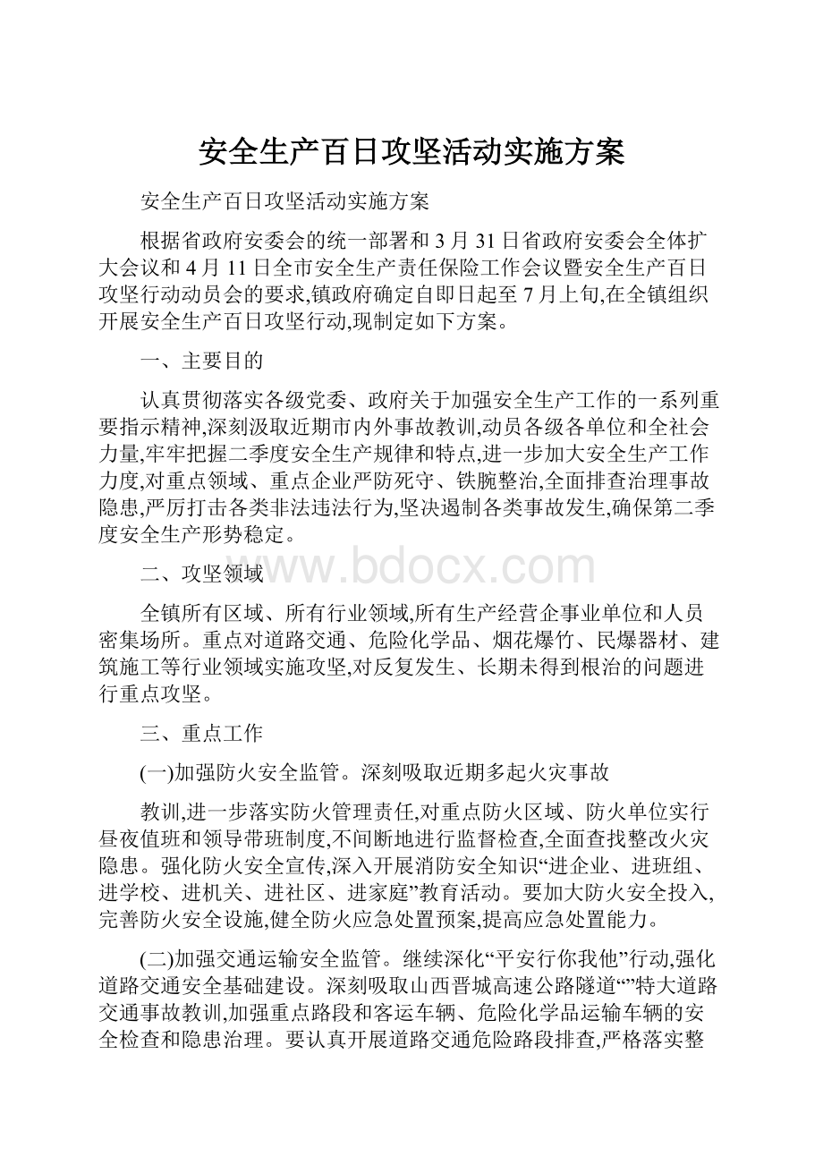 安全生产百日攻坚活动实施方案.docx_第1页