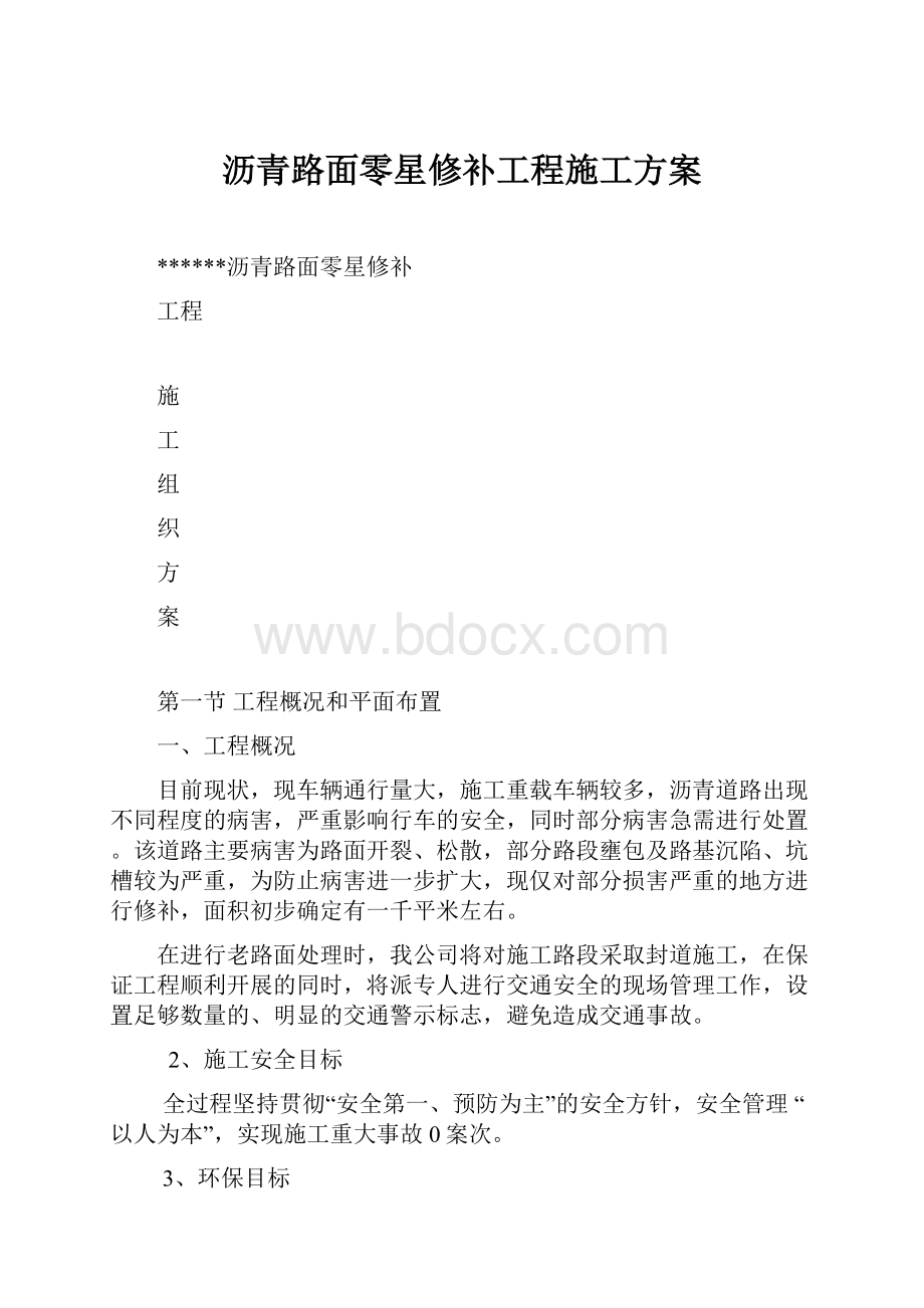 沥青路面零星修补工程施工方案.docx