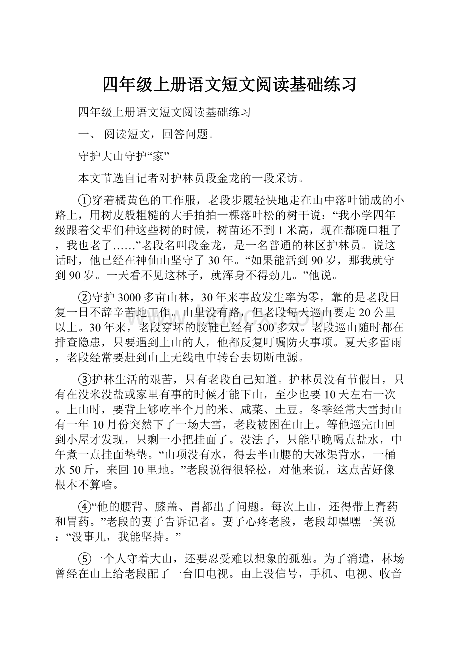 四年级上册语文短文阅读基础练习.docx_第1页