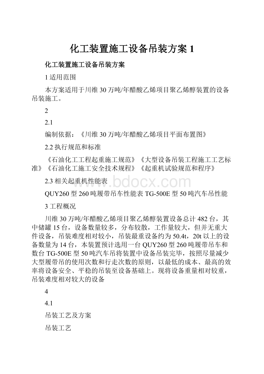 化工装置施工设备吊装方案 1.docx