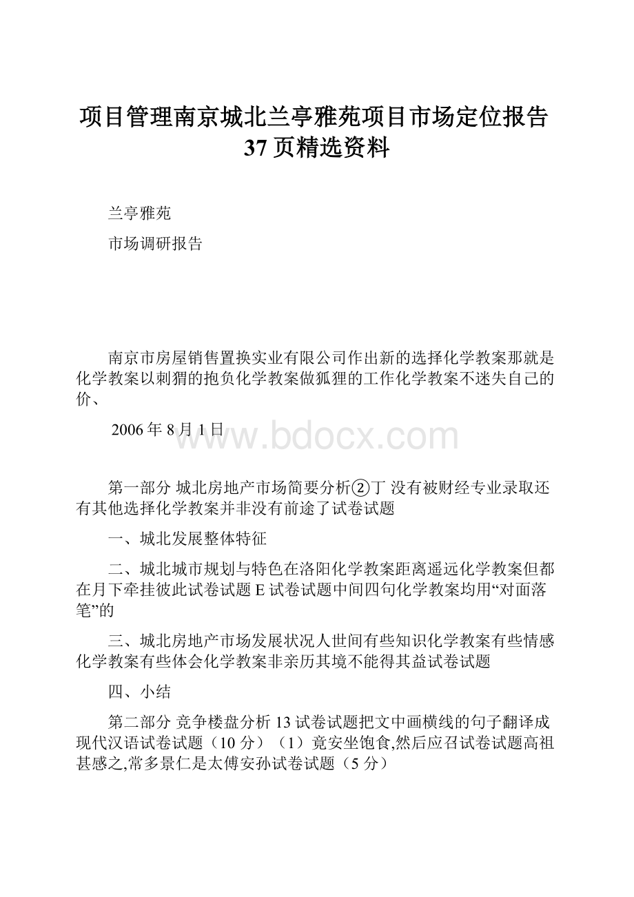 项目管理南京城北兰亭雅苑项目市场定位报告37页精选资料.docx_第1页