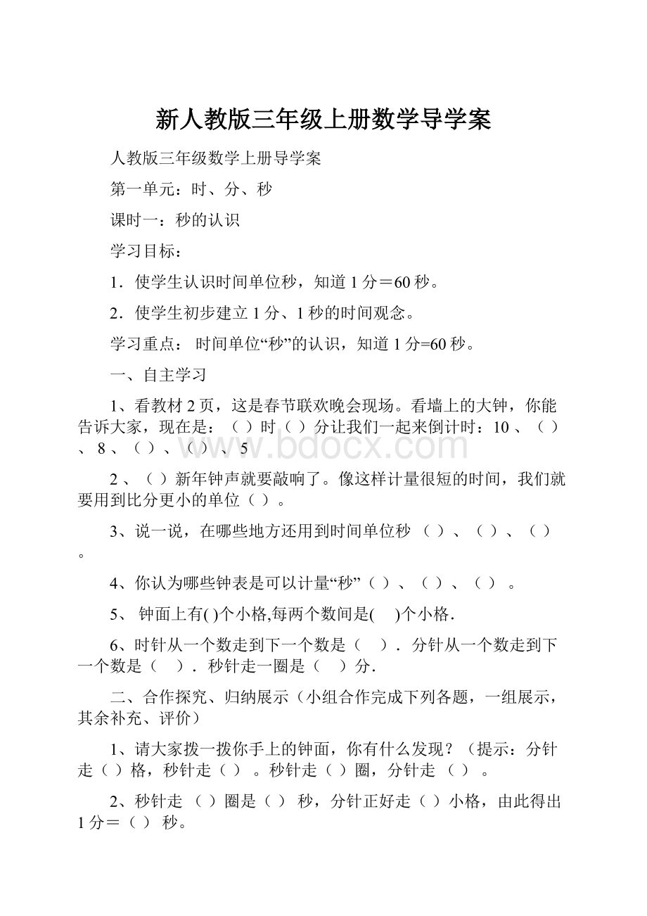 新人教版三年级上册数学导学案.docx