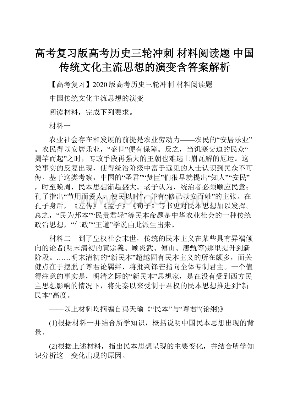 高考复习版高考历史三轮冲刺 材料阅读题 中国传统文化主流思想的演变含答案解析.docx_第1页