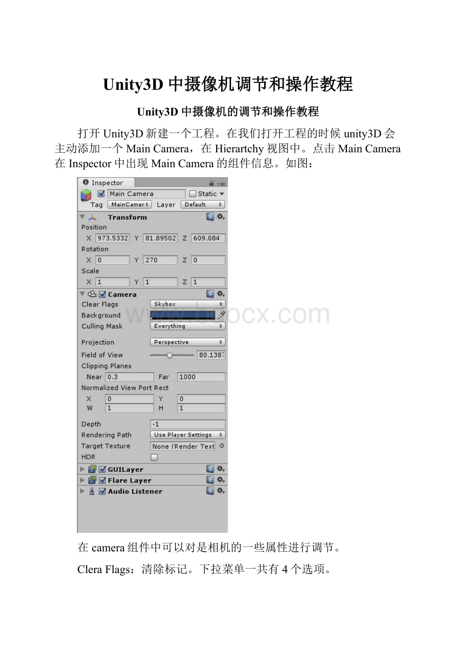 Unity3D中摄像机调节和操作教程.docx