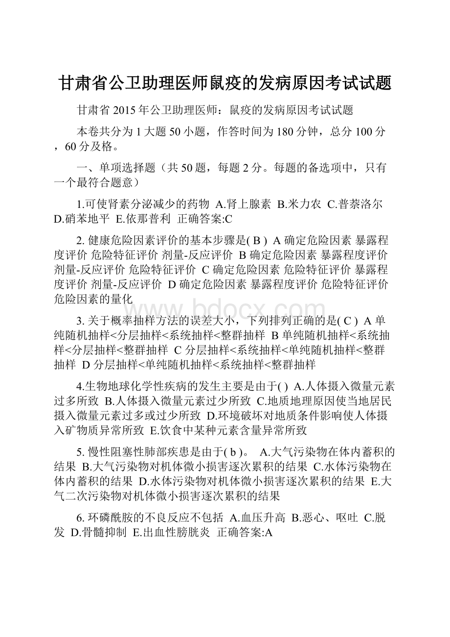 甘肃省公卫助理医师鼠疫的发病原因考试试题.docx_第1页