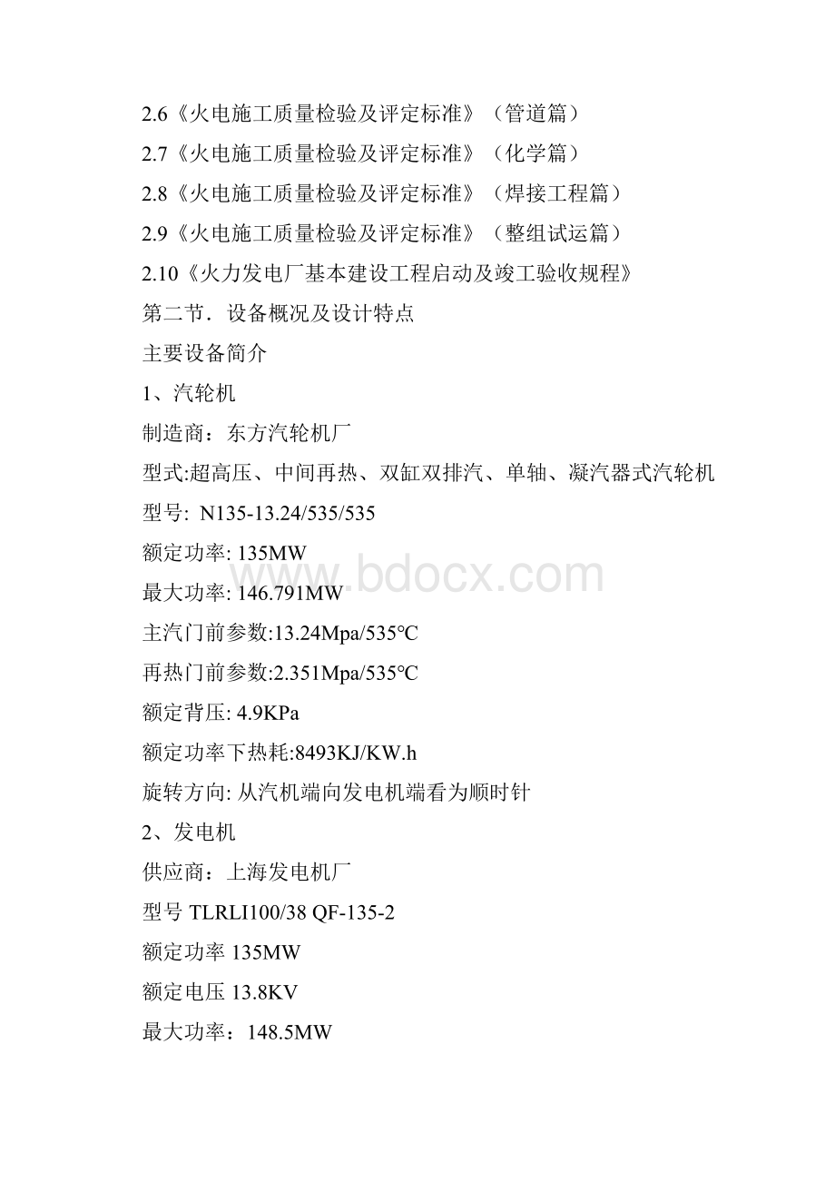 学士学位论文华能济宁电厂2135mw汽机专业施工组织设计.docx_第2页