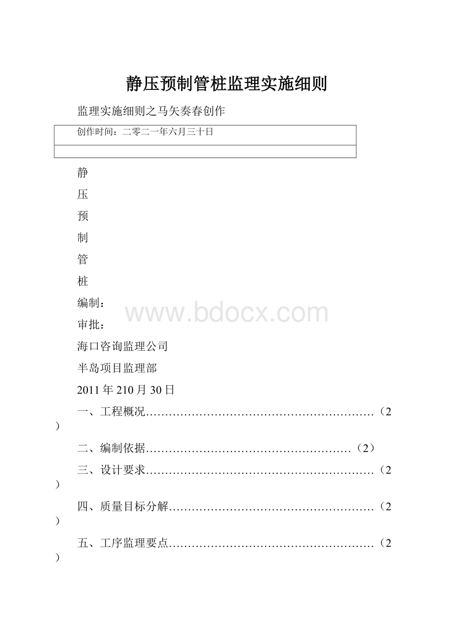 静压预制管桩监理实施细则.docx_第1页