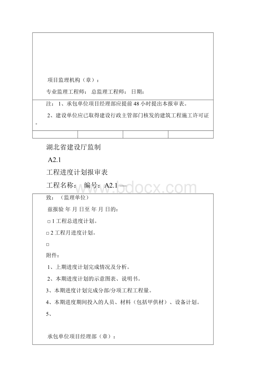 湖北省监理报审表第四版.docx_第2页