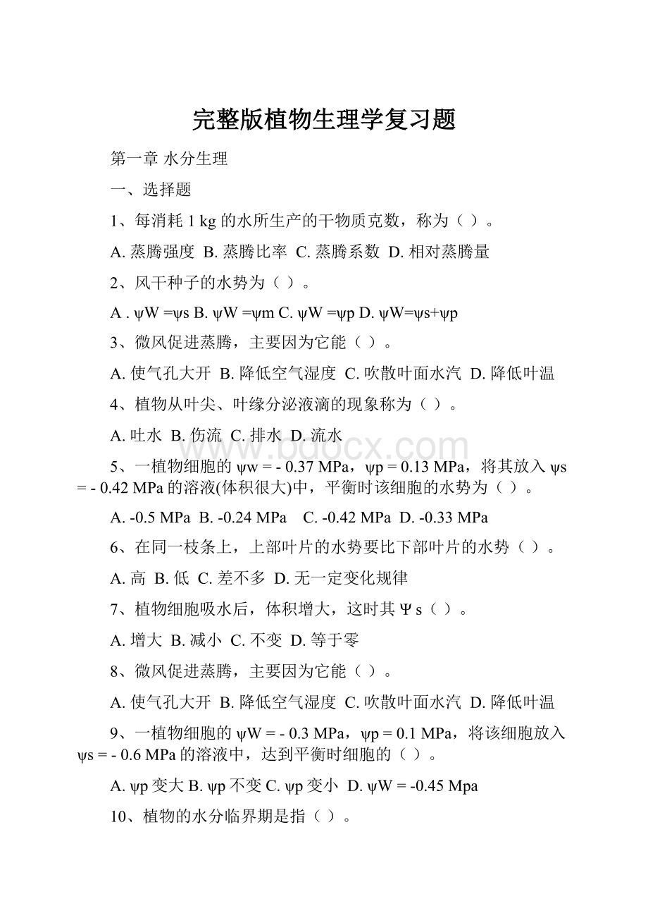 完整版植物生理学复习题.docx_第1页