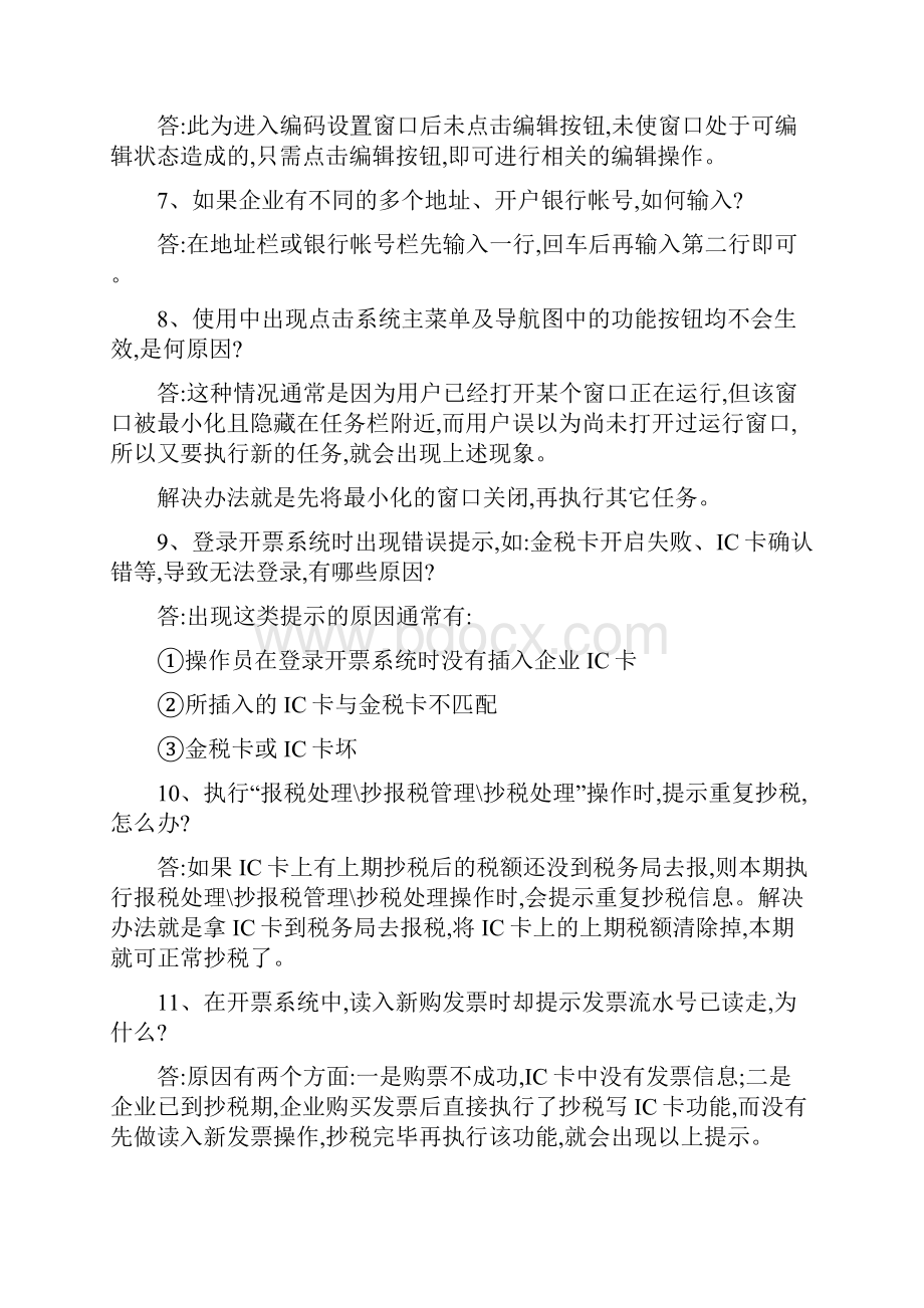 防伪税控系统常见问题汇总.docx_第2页