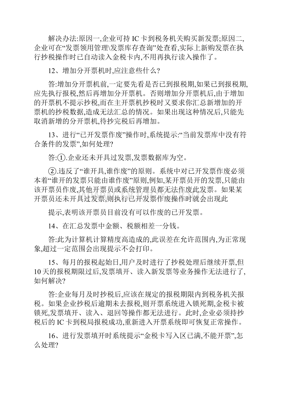 防伪税控系统常见问题汇总.docx_第3页