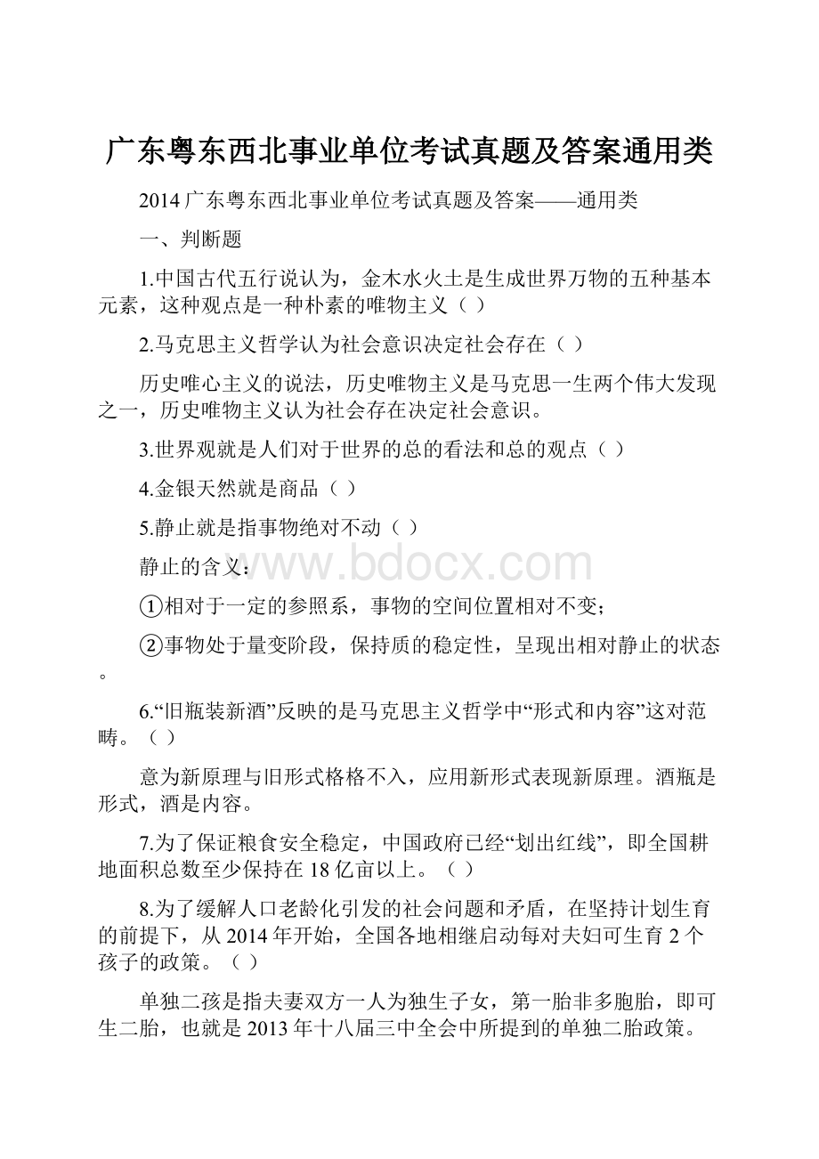 广东粤东西北事业单位考试真题及答案通用类.docx_第1页