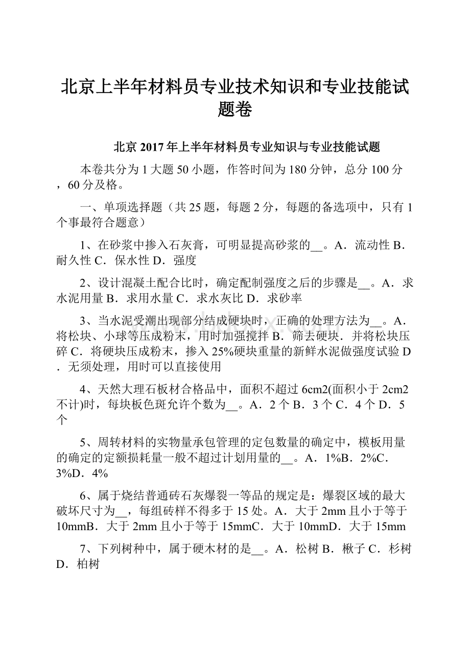 北京上半年材料员专业技术知识和专业技能试题卷.docx